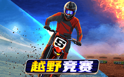 越野竞赛